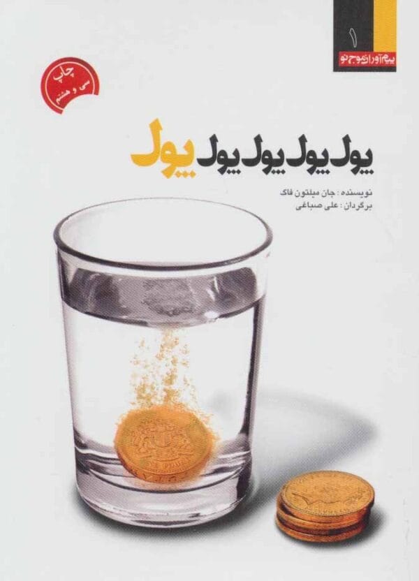 کتاب پول پول پول میلتون فاگ با تخفیف ویژه