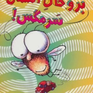 خرید کتاب سرمگس 5 نشر هوپا قیمت خرید داستان سرمگس 5 با تخفیف