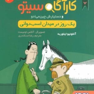خرید کتاب پرونده های کارآگاه سیتو جلد 4 قیمت با تخفیف و خلاصه کتاب