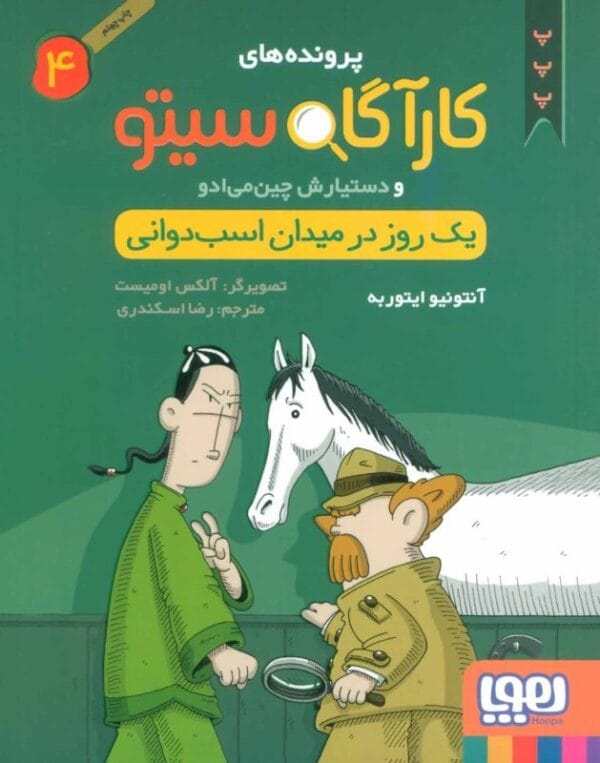 خرید کتاب پرونده های کارآگاه سیتو جلد 4 قیمت با تخفیف و خلاصه کتاب