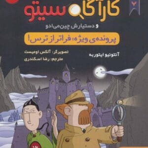 خرید کتاب پرونده های کارآگاه سیتو جلد 10 قیمت با تخفیف و خلاصه کتاب