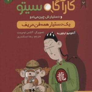 خرید کتاب پرونده های کارآگاه سیتو جلد 1 قیمت با تخفیف و خلاصه کتاب