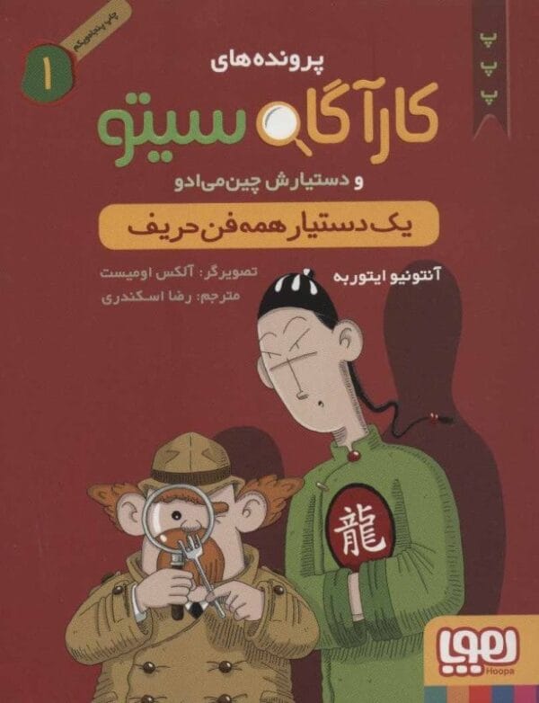 خرید کتاب پرونده های کارآگاه سیتو جلد 1 قیمت با تخفیف و خلاصه کتاب