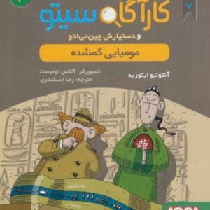 خرید کتاب پرونده های کارآگاه سیتو جلد 2 قیمت با تخفیف و خلاصه کتاب