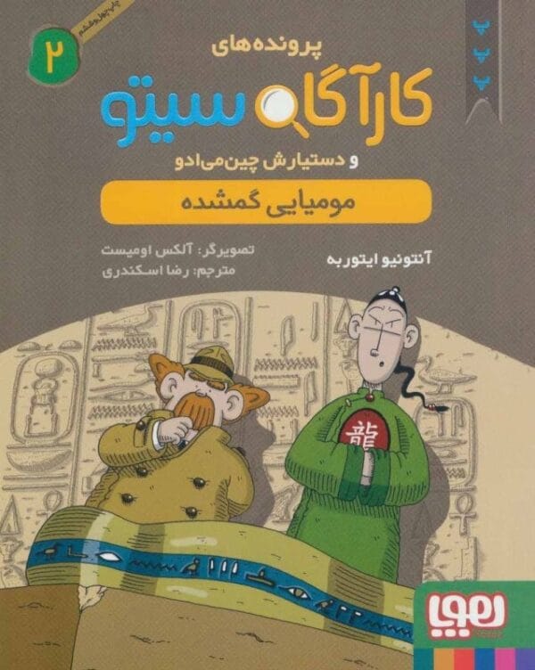 خرید کتاب پرونده های کارآگاه سیتو جلد 2 قیمت با تخفیف و خلاصه کتاب