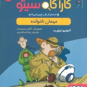 خرید کتاب پرونده های کارآگاه سیتو جلد 3 قیمت با تخفیف و خلاصه کتاب