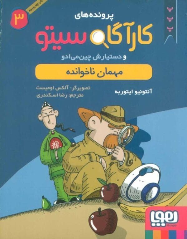 خرید کتاب پرونده های کارآگاه سیتو جلد 3 قیمت با تخفیف و خلاصه کتاب