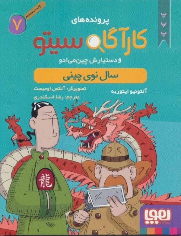 خرید کتاب پرونده های کارآگاه سیتو جلد 7 قیمت با تخفیف و خلاصه کتاب