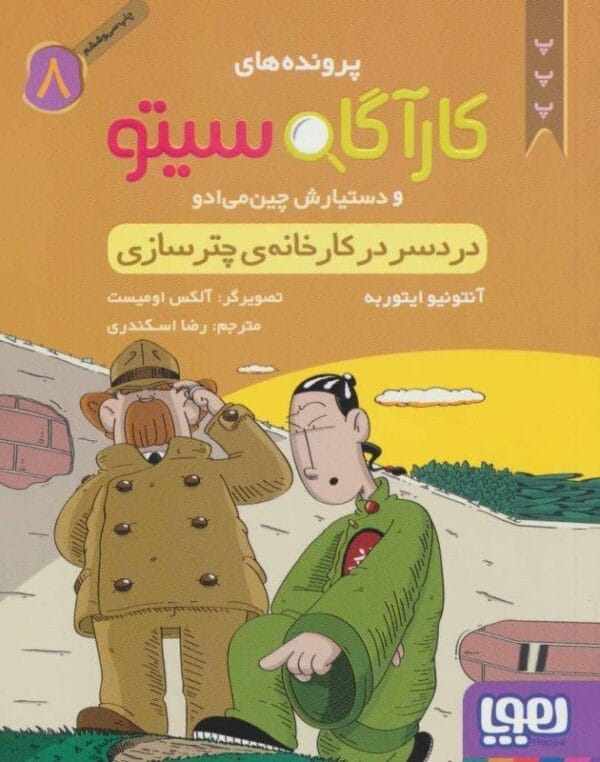 خرید کتاب پرونده های کارآگاه سیتو جلد 8 قیمت با تخفیف و خلاصه کتاب