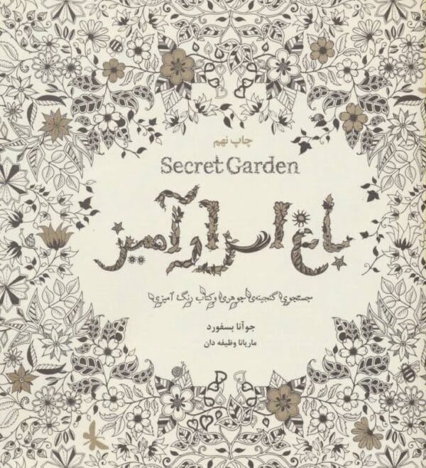 خرید کتاب باغ اسرارآمیز اثر جوآنا بسفورد قیمت با تخفیف