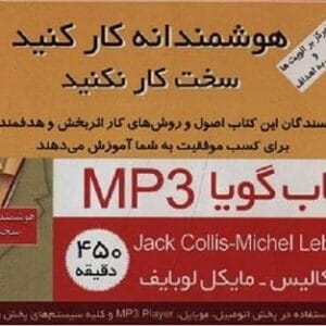 خرید کتاب صوتی هوشمندانه کار کنید سخت کار نکنید جک کالیس قیمت با تخفیف