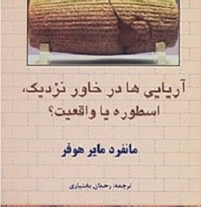 خرید کتاب آریایی ها در خاور نزدیک،اسطوره یا واقعیت؟