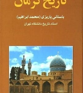 خرید کتاب تاریخ کرمان باستانی پاریزی قیمت با تخفیف و خلاصه کتاب