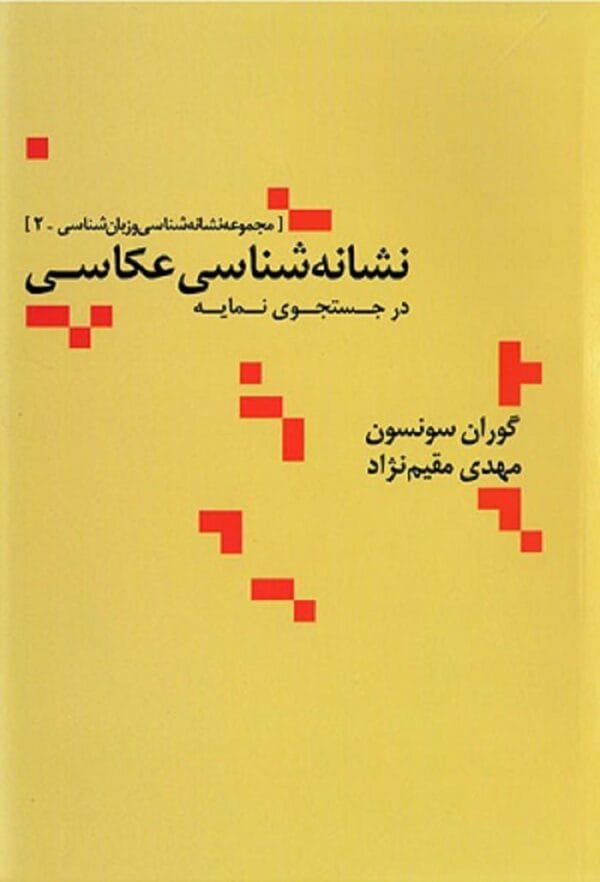 خرید کتاب نشانه شناسی عکاسی در جستجوی نمایه گوران سونسون قیمت با تخفیف