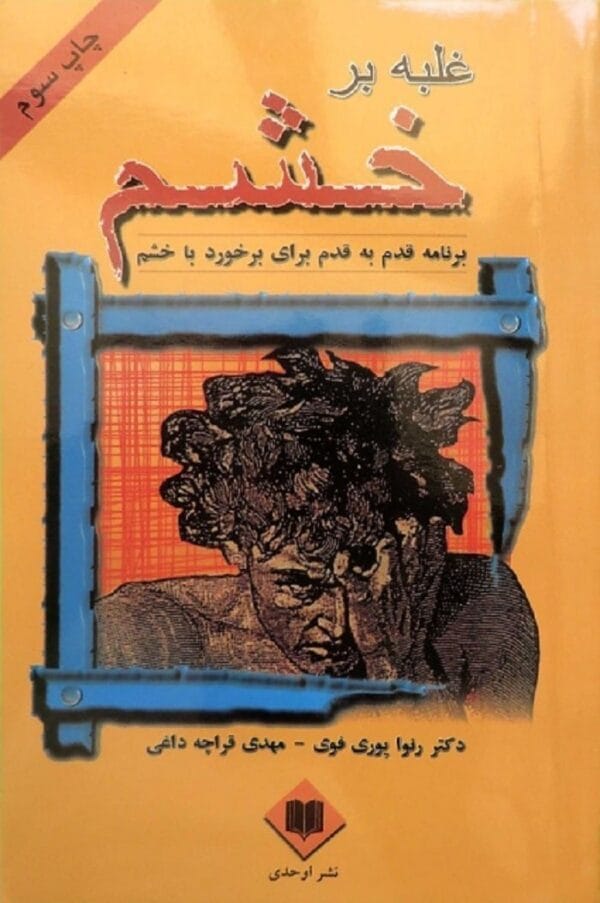 خرید کتاب غلبه بر خشم (برنامه قدم به قدم برای برخورد با خشم) با تخفیف