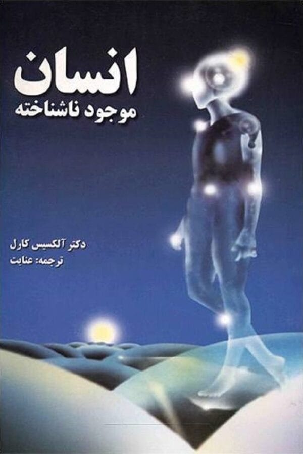 خرید کتاب انسان موجود ناشناخته آلکسیس کارل قیمت با تخفیف و خلاصه کتاب