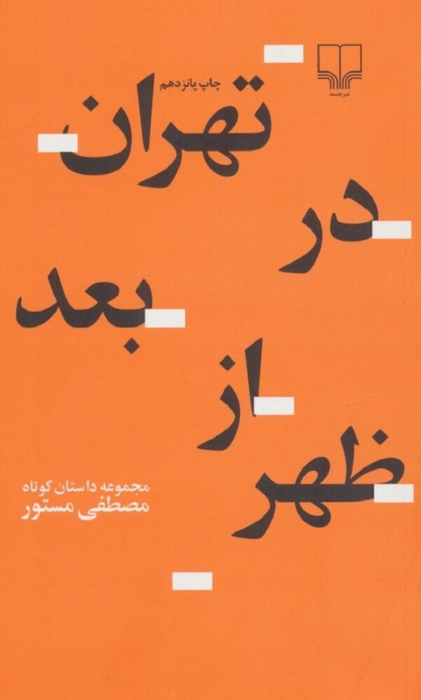 خرید کتاب تهران در بعدازظهر (مجموعه داستان کوتاه)