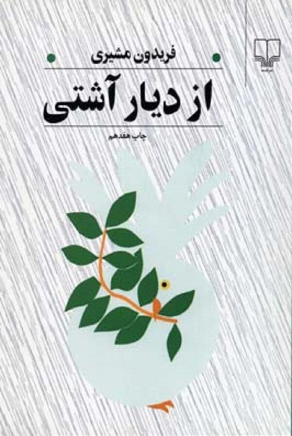 خرید کتاب از دیار آشتی