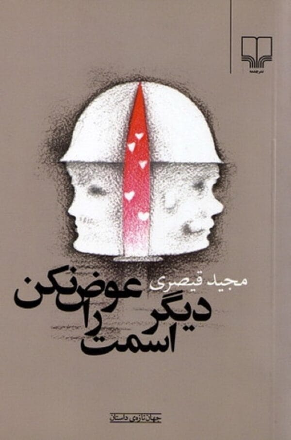 خرید کتاب جهان تازه ی داستان (دیگر اسمت را عوض نکن)
