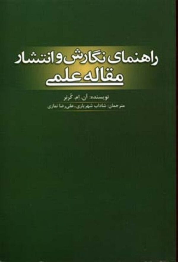 خرید کتاب راهنمای نگارش و انتشار مقاله علمی