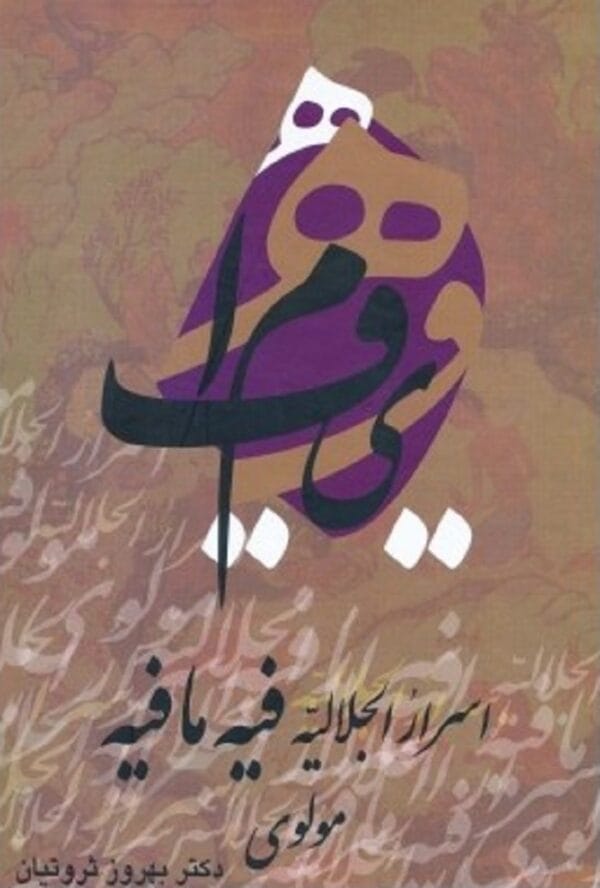 کتاب اسرار الجلالیه فیه ما فیه دیدگاه های مولانا جلال الدین محمد در فقه و حکمت اسلامی