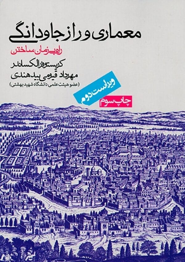 خرید کتاب معماری و راز جاودانگی