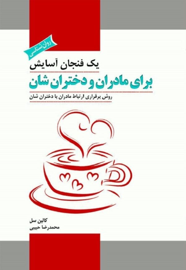 خرید کتاب یک فنجان آسایش برای مادران و دختران شان (روش برقراری ارتباط مادران با دختران شان)