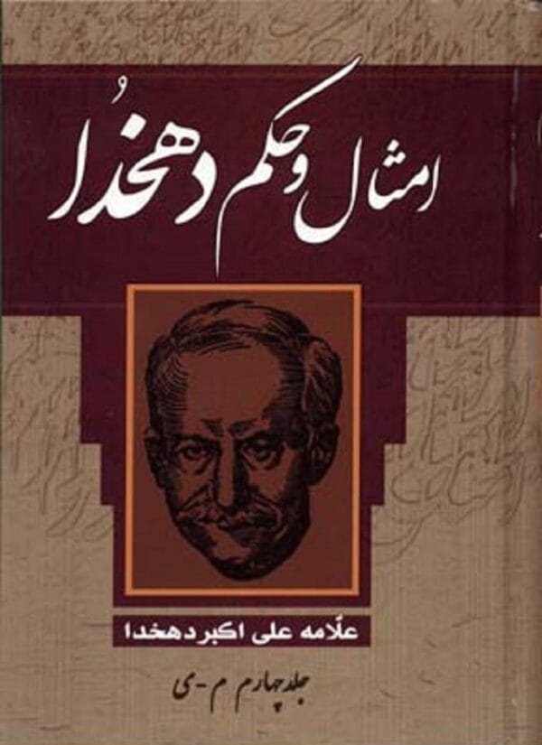 خرید کتاب امثال و حکم دهخدا (4جلدی)
