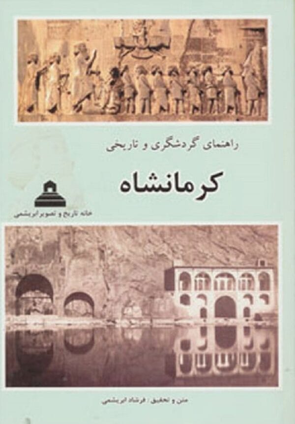 خرید کتاب راهنمای گردشگری و تاریخی کرمانشاه فرشاد ابریشمی با تخفیف