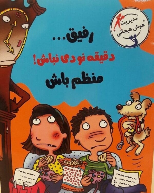 خرید کتاب رفیق دقیقه نودی نباش منظم باش با خنده یاد بگیر قیمت با تخفیف