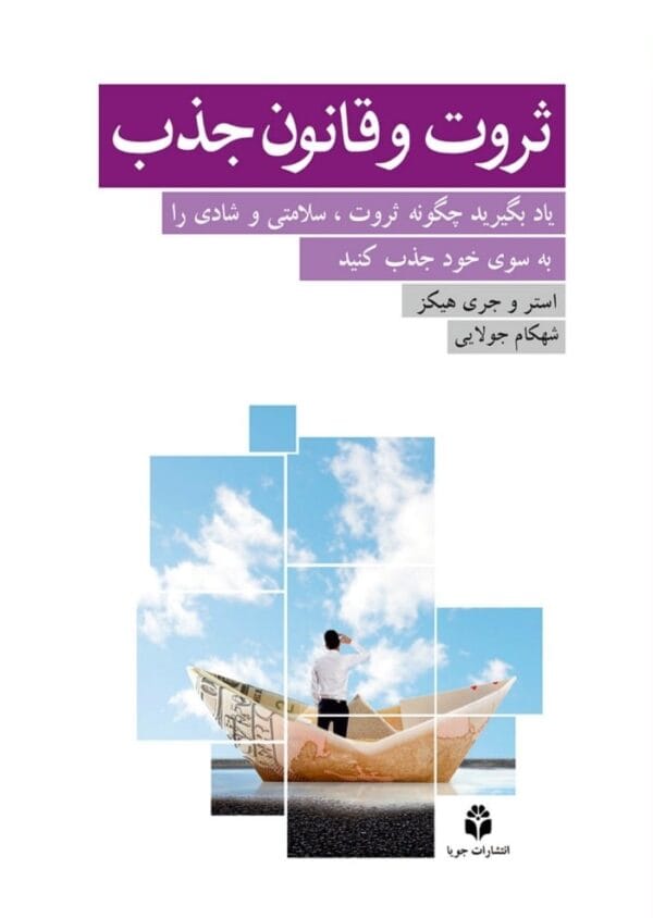 کتاب ثروت و قانون جذب استر هیکس و جری هیکس قیمت خرید با تخفیف ویژه