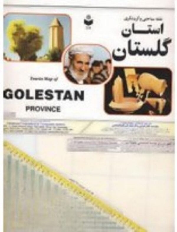 خرید کتاب نقشه سیاحتی و گردشگری استان گلستان کد 218