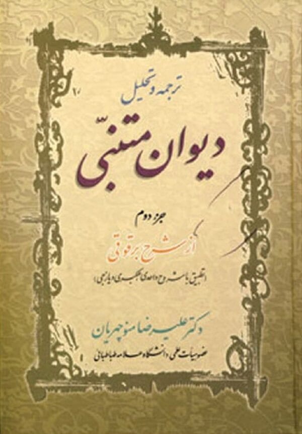 خرید کتاب ترجمه و تحلیل دیوان متنبی جزء 2