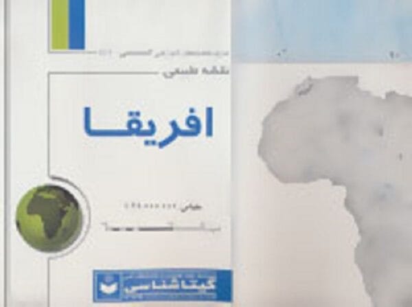خرید کتاب نقشه طبیعی آفریقا کد441 (گلاسه) گیتاشناسی قیمت با تخفیف