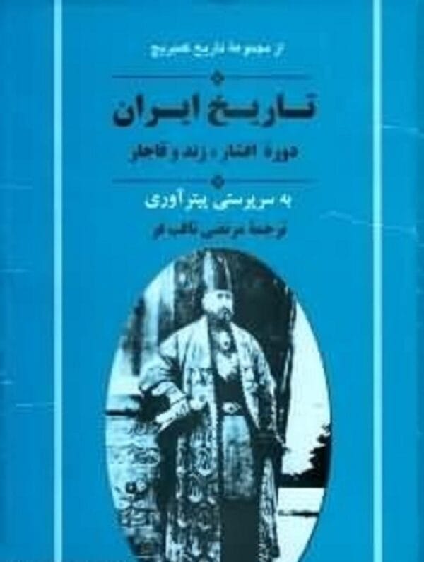 خرید کتاب از مجموعه تاریخ کمبریج تاریخ ایران دوره افشار زند و قاجار