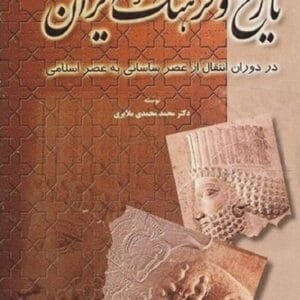 خرید کتاب تاریخ و فرهنگ ایران در دوران انتقال از ساسانی به اسلامی 6 جلد