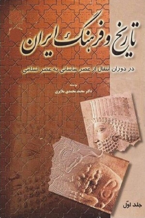 خرید کتاب تاریخ و فرهنگ ایران در دوران انتقال از ساسانی به اسلامی 6 جلد