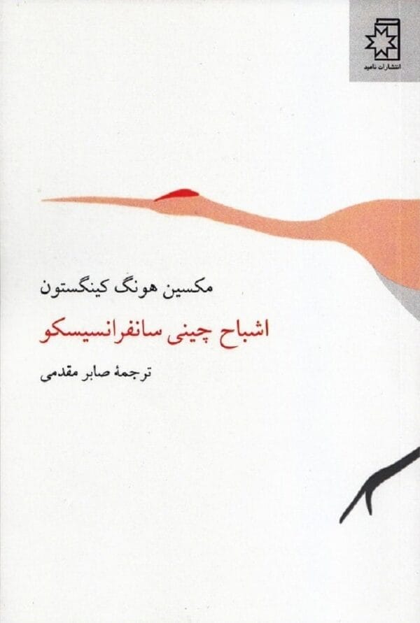 خرید کتاب اشباح چینی سانفرانسیسکو مکسین هونگ کینگستون قیمت با تخفیف