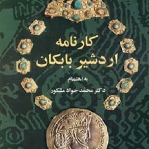 خرید کتاب کارنامه اردشیر بابکان قیمت با تخفیف و خلاصه کتاب