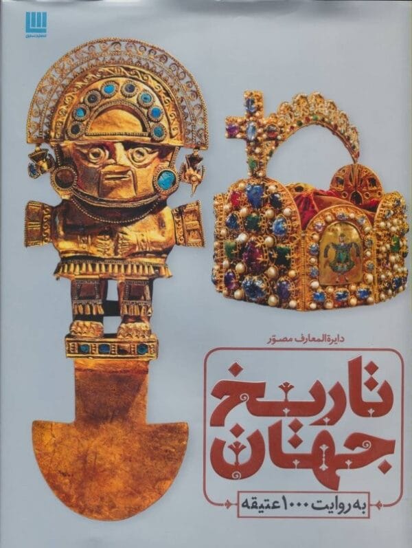 خرید کتاب دایره المعارف مصور تاریخ جهان قیمت با تخفیف