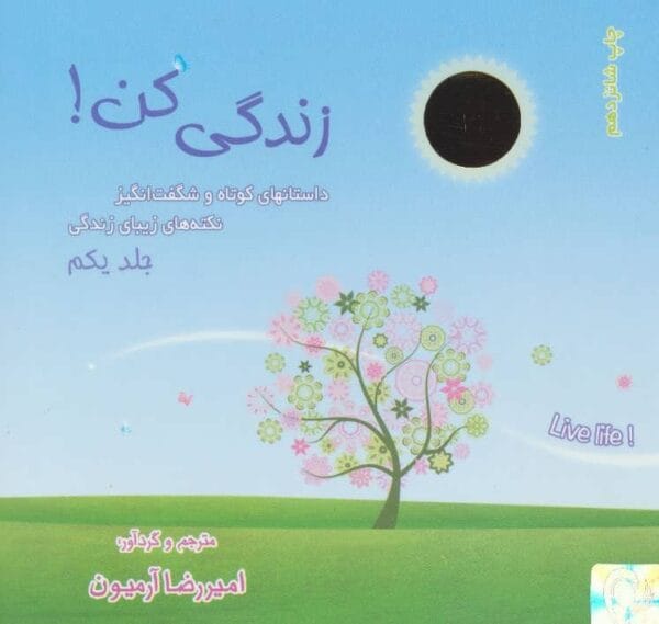 مجموعه کتاب های زندگی کن (3جلدی) امیررضا آرمیون قیمت با تخفیف