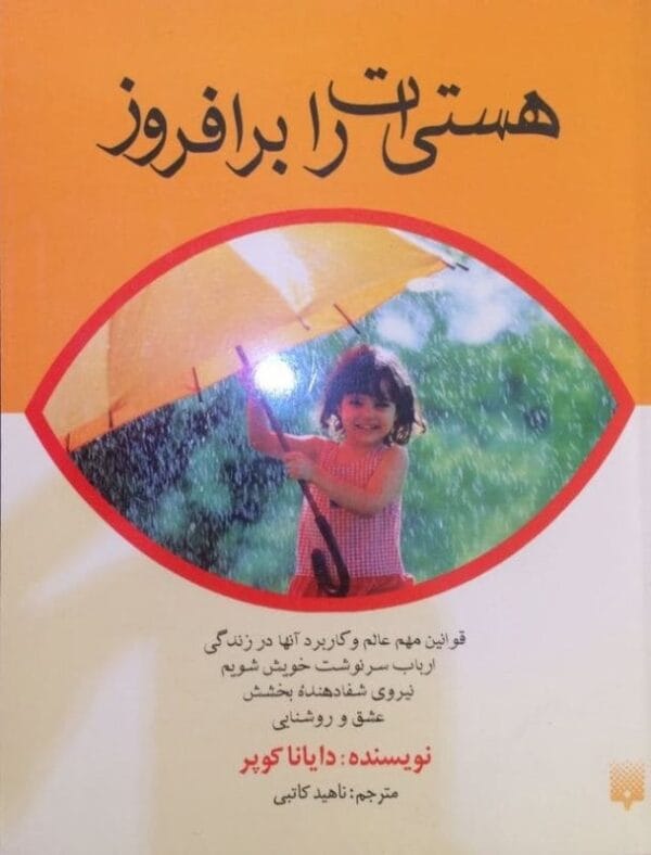 خرید کتاب هستی ات را برافروز دایانا کوپر قیمت با تخفیف و خلاصه کتاب