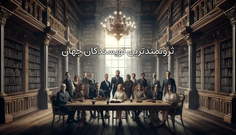 ثروتمندترین نویسندگان جهان