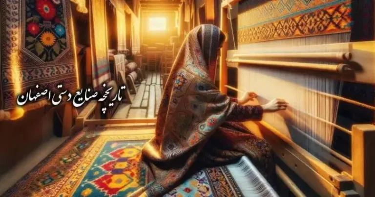 تاریخچه صنایع دستی اصفهان از گذشته تا امروز