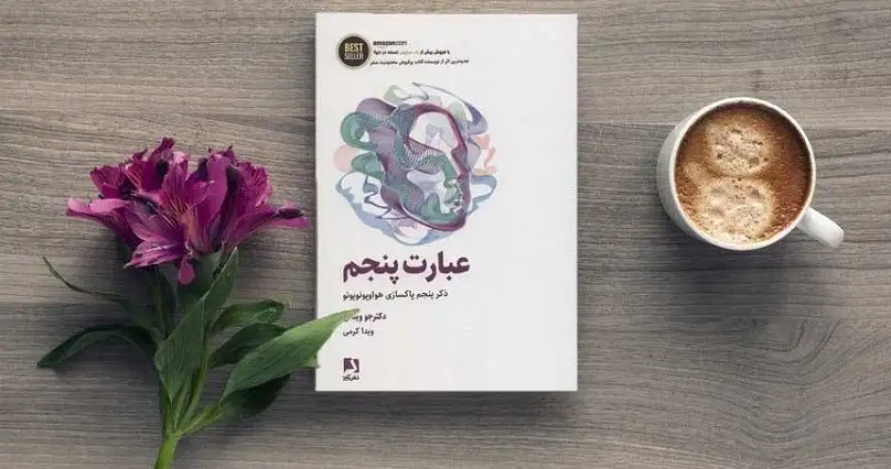معرفی کتاب عبارت پنجم (ذکر پنجم پاکسازی هواپونوپونو)