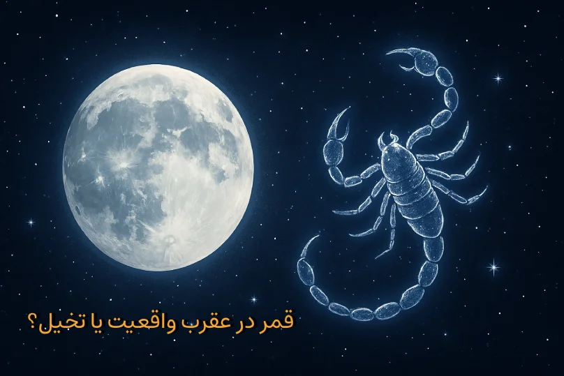 قمر در عقرب چیست به همراه تقویم 1404